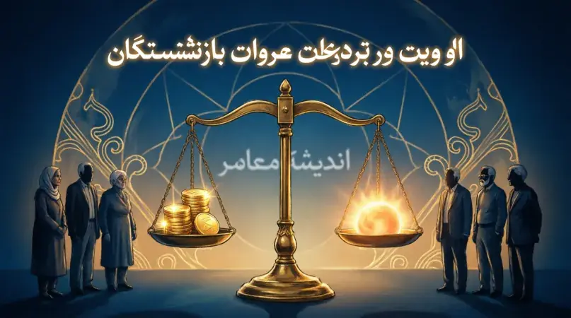 اولویت در پرداخت معوقات بازنشستگان