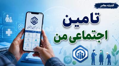 راهنمای جامع سامانه «تامین اجتماعی من»