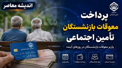  خبر فوری از معوقات بازنشستگان و بازماندگان تامین اجتماعی