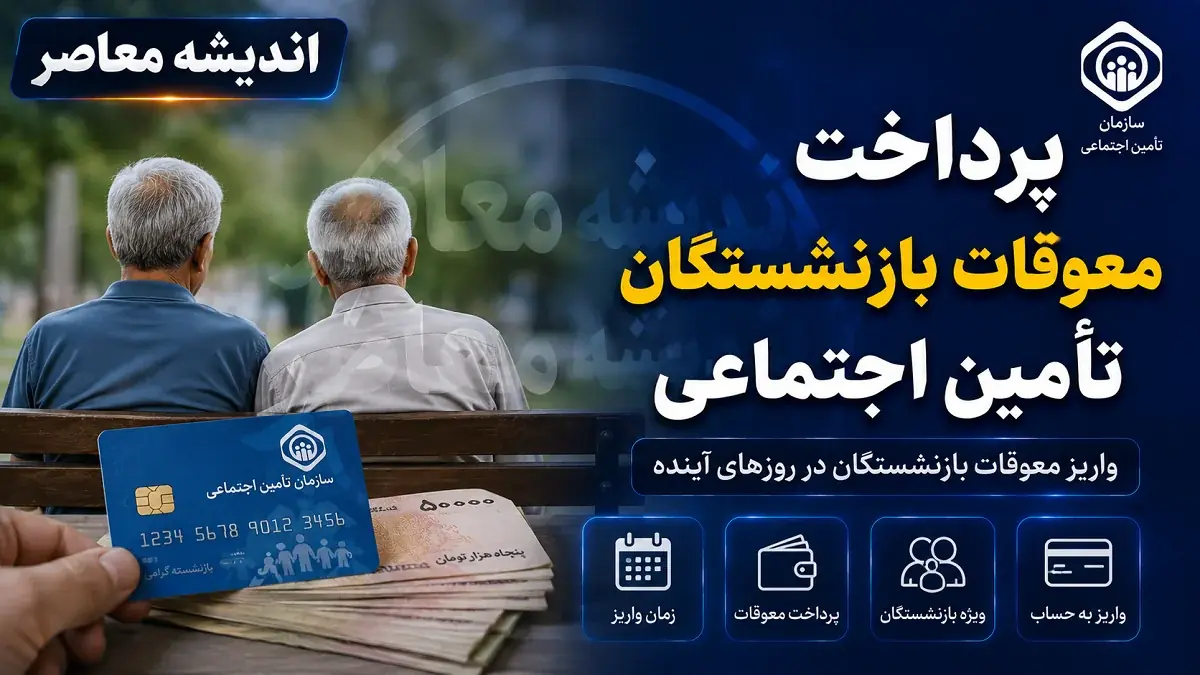  خبر فوری از معوقات بازنشستگان و بازماندگان تامین اجتماعی