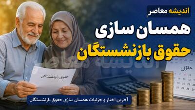  واریز ۱.۲ میلیون تومانی علی‌الحساب متناسب‌سازی؛ شروع پرداخت حقوق مرداد ۵.۳ میلیون بازنشسته تامین اجتماعی از ۲۹ مرداد