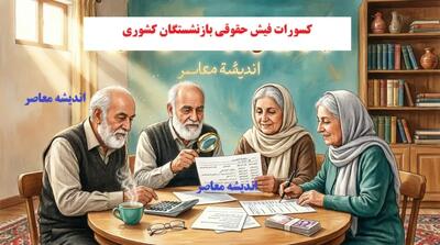 کسورات فیش حقوقی مردادماه بازنشستگان کشوری