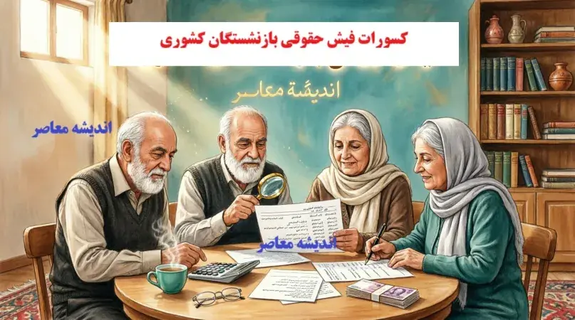 کسورات فیش حقوقی مردادماه بازنشستگان کشوری