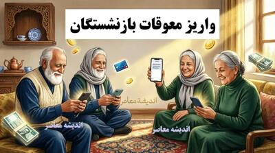 خبر رسمی از واریز معوقات بازنشستگان