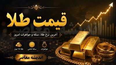 قیمت طلا امروز جمعه ۳۰ مرداد ۱۴۰۵ / جهش طلای ۱۸ عیار در بازار / جدیدترین نرخ طلا و اونس جهانی + جدول