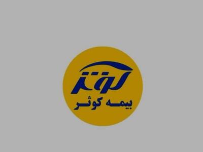  بیمه کوثر در صدر صدور بیمه‌های مهندسی، حوادث و عمر گروهی