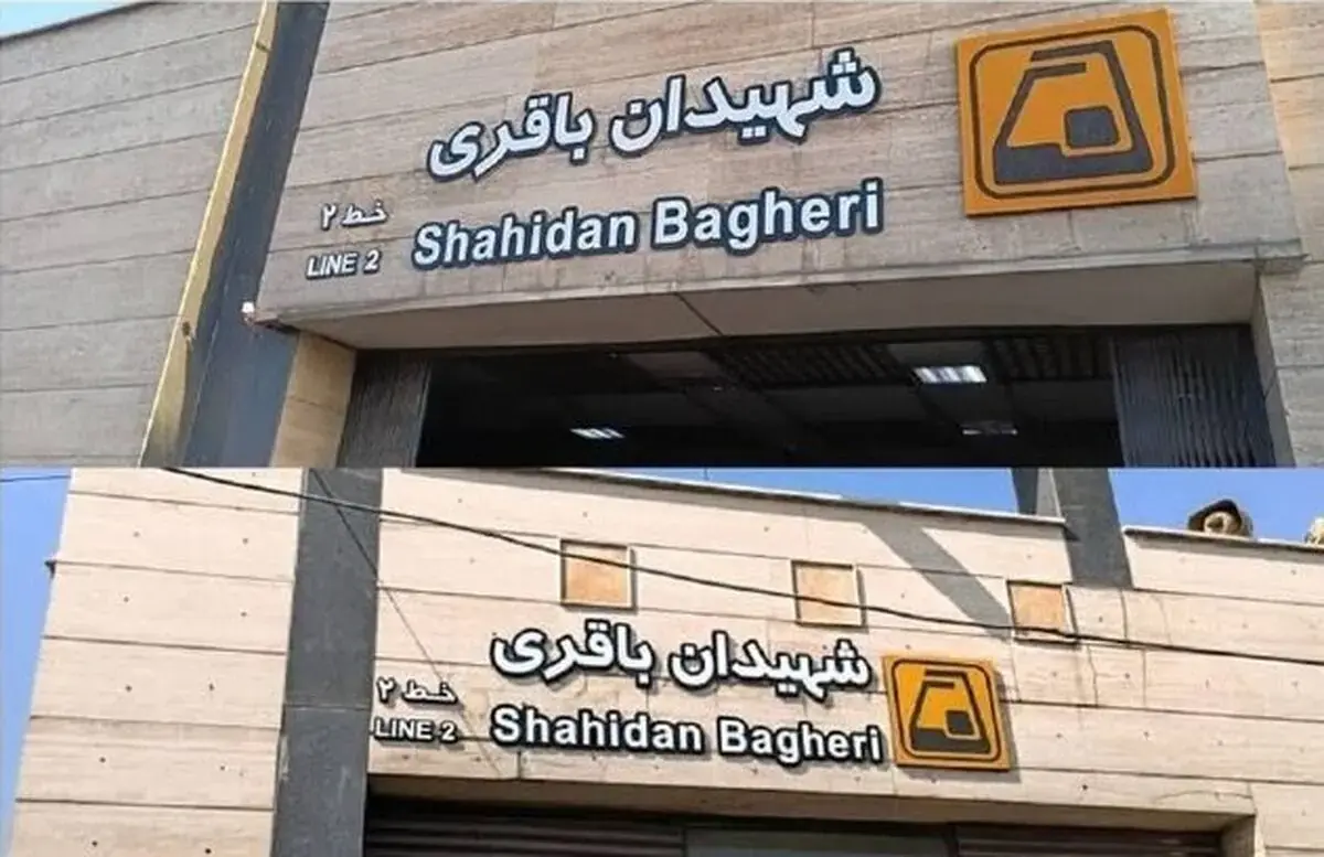 نام یک ایستگاه متروی تهران تغییر کرد