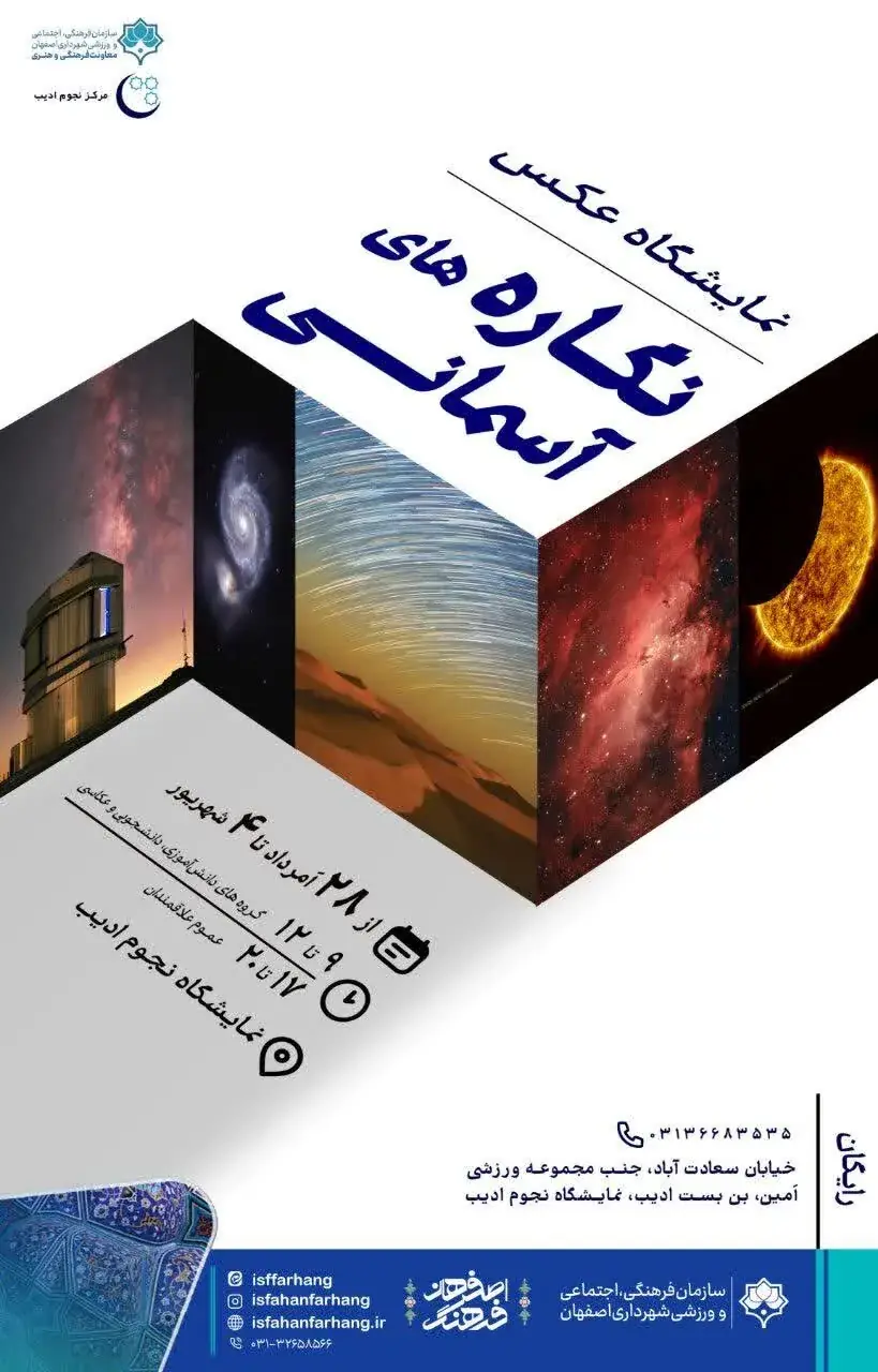 معاون فرهنگی شهردار اصفهان:اصفهان میزبان نمایشگاه ملی عکسهای نجومی شد