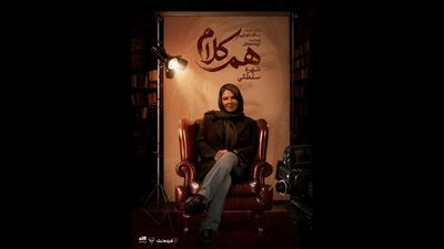 شهره سلطانی مهمان «همکلام» میشود