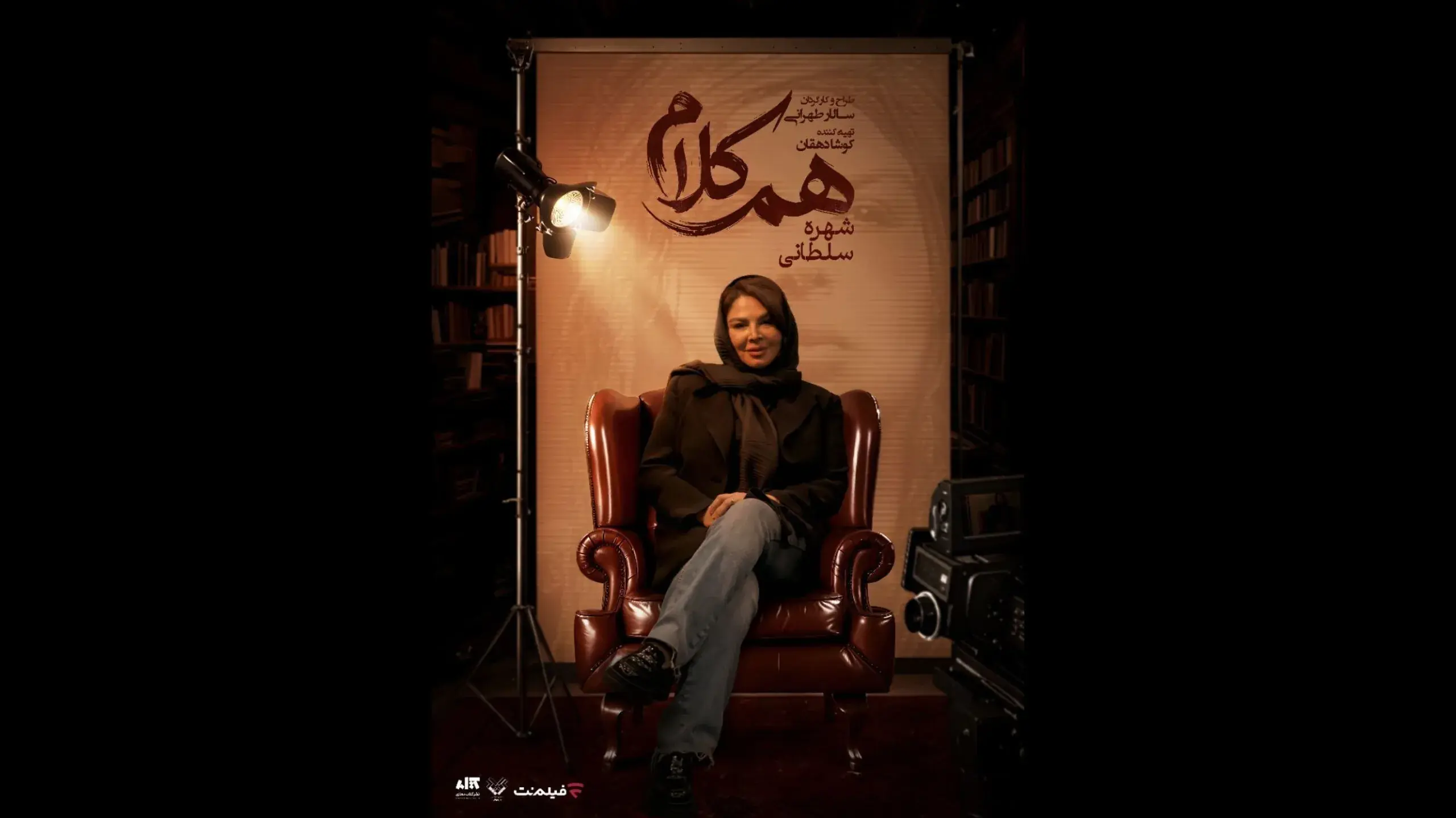 شهره سلطانی مهمان «همکلام» میشود
