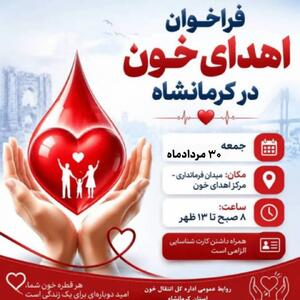 فراخوان انتقال خون کرمانشاه برای اهدای خون در روز جمعه