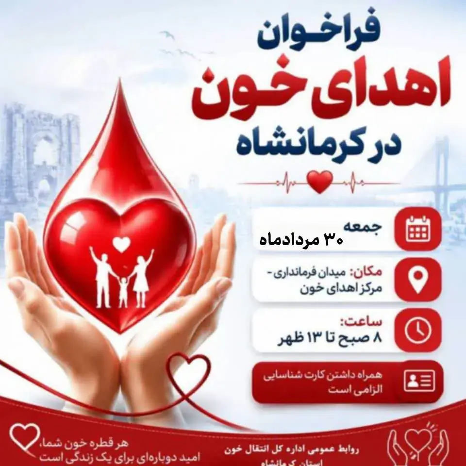 فراخوان انتقال خون کرمانشاه برای اهدای خون در روز جمعه