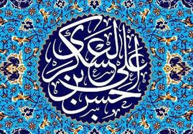  زندگینامه امام حسن عسکری (ع) + احادیث منتخب