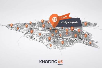  افتتاح رسمی شعبه خیابان دولت خودرو۴۵