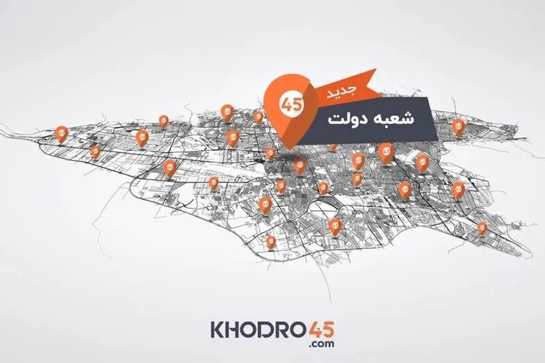 افتتاح رسمی شعبه خیابان دولت خودرو۴۵