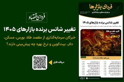  فردای بازارها/ تغییر شانس برنده بازارهای ۱۴۰۵