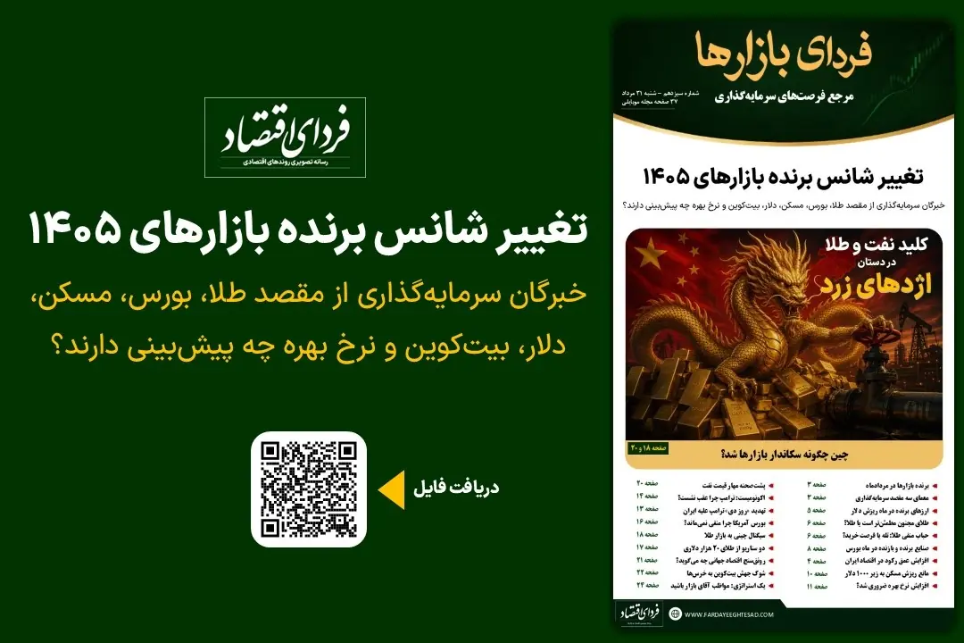  فردای بازارها/ تغییر شانس برنده بازارهای ۱۴۰۵