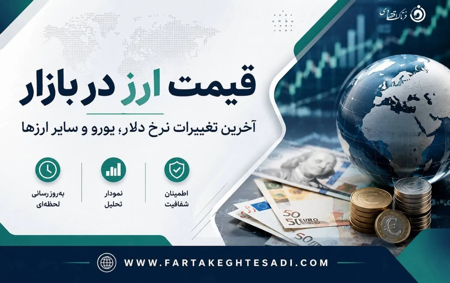 قیمت دلار و یورو امروز جمعه ۳۰ مرداد ۱۴۰۵ + جدول قیمت ارزها