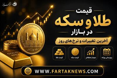  نوسانات قیمت طلا و سکه در ۳۰ مرداد ۱۴۰۵