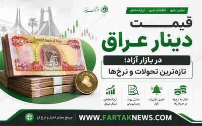 قیمت دینار عراق امروز جمعه ۳۰ مرداد ۱۴۰۵