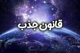 فال قانون جذب| فال قانون جذب شنبه 31 مرداد ماه 1405