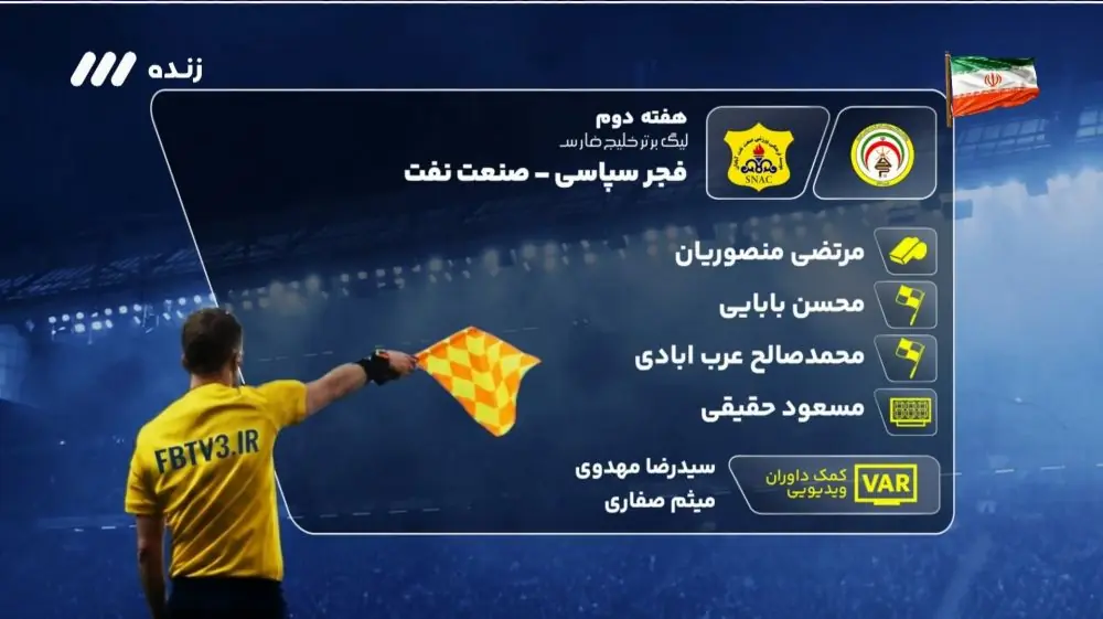  کارشناسی داوری بازی فجرسپاسی و صنعت نفت آبادان