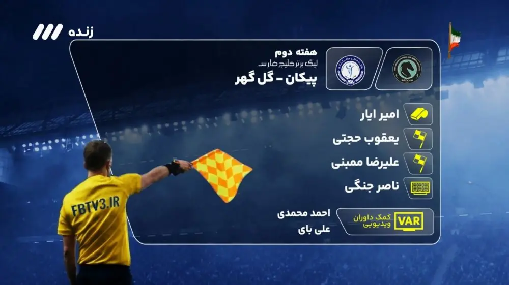  کارشناسی داوری بازی پیکان و گل گهر