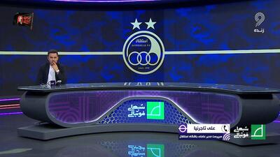 کاپ قهرمانی فصل پیش لیگ برتر به استقلال می رسد؟ تاجرنیا توضیح می دهد