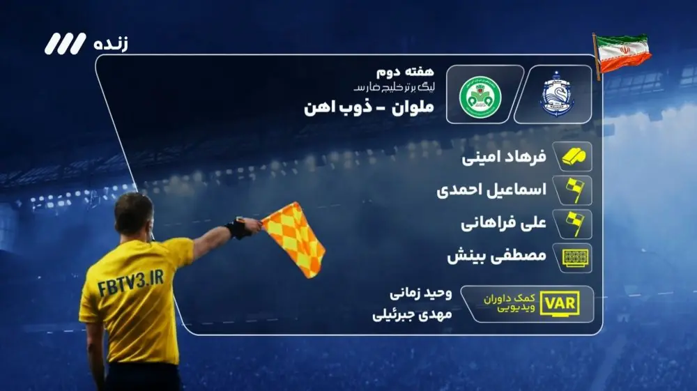  کارشناسی داوری بازی ملوان و ذوب آهن