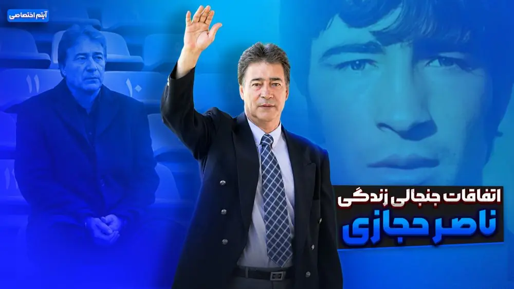  اتفاقات جنجالی زندگی مرحوم ناصر حجازی