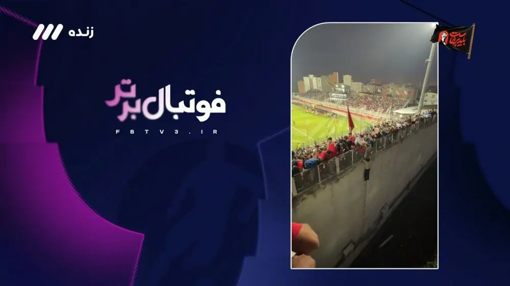  اسپایدرمن در ورزشگاه وطنی؛ حاشیه جالب بازی نساجی و استقلال