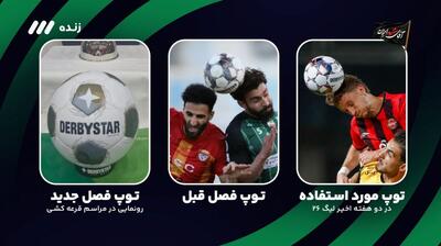 بهمنی: هنوز از توپ های جدید در بازیهای لیگ برتر استفاده نشده است