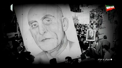 کودتای 28 مرداد از نگاه ورزشی علی مغانی