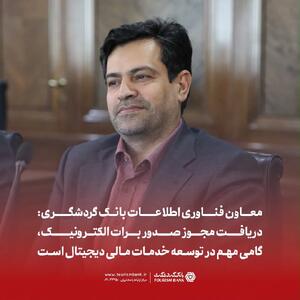 دریافت مجوز صدور برات الکترونیک گامی مهم در توسعه بانکداری دیجیتال بانک گردشگری