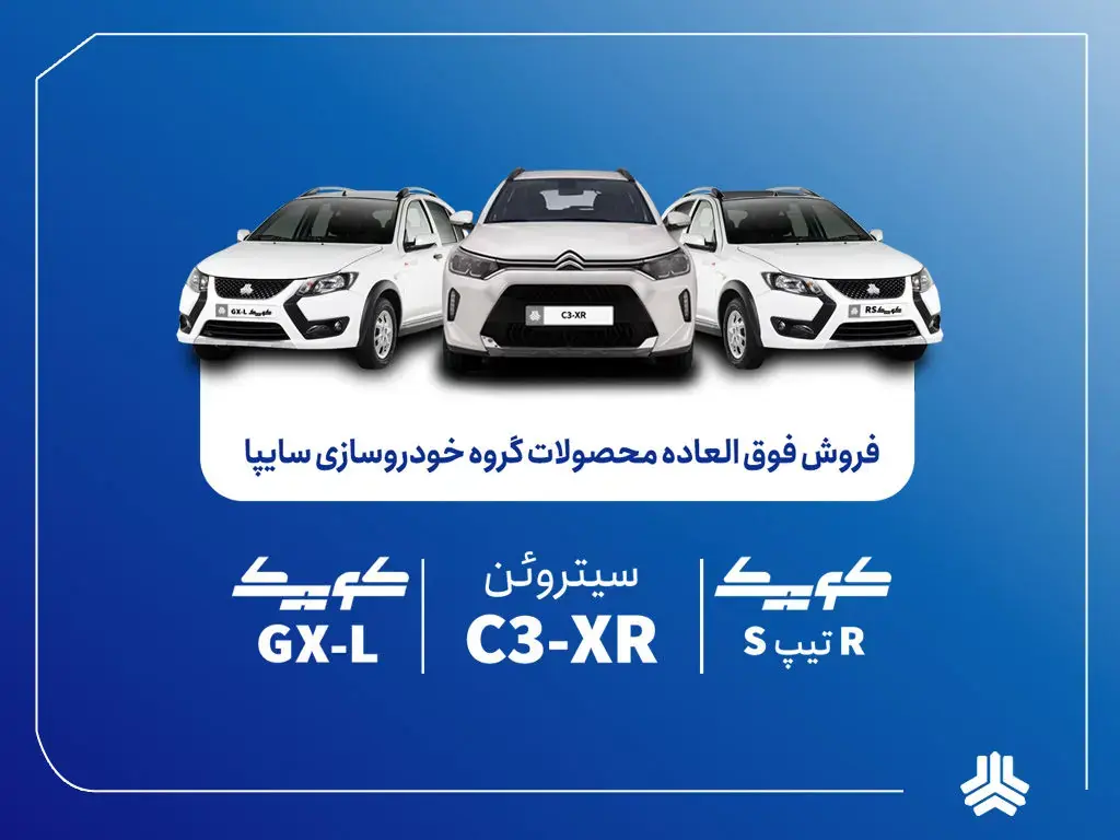 آغاز فروش مشارکت در تولید ۴ محصول گروه سایپا از اول شهریورماه + بخشنامه