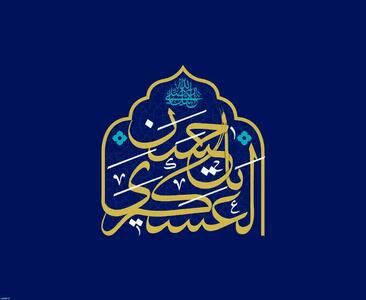 تحلیل ساختاری و اخلاقی رهنمودهای امام حسن عسگری(ع)