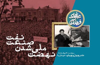از مصدق و کاشانی تا امروز؛ بازخوانی یک بزنگاه تاریخی