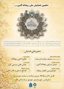 دهمین همایش ملی ریحانهالنبی(س) آذرماه در شهرستان مِهر برگزار میشود