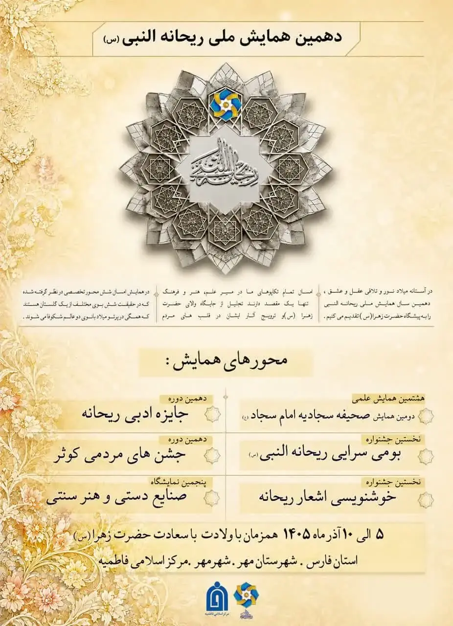 دهمین همایش ملی ریحانهالنبی(س) آذرماه در شهرستان مِهر برگزار میشود