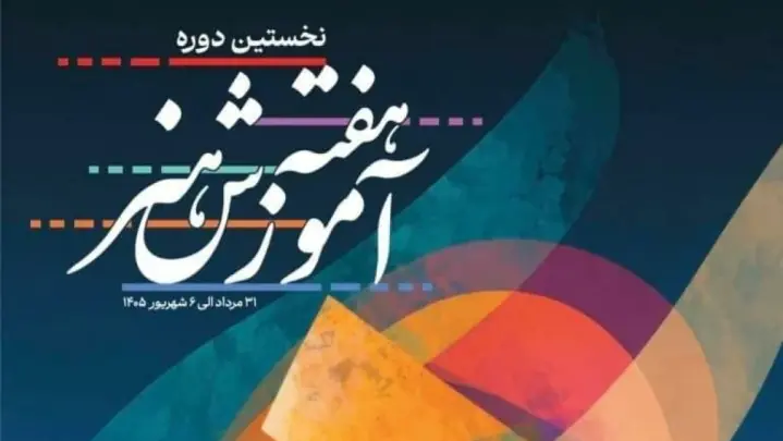 جایگاه آموزش هنر در حکمرانی فرهنگی