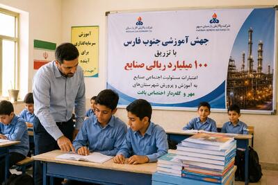 جهش آموزشی جنوب فارس با تزریق ۱۰۰ میلیارد ریالی صنایع