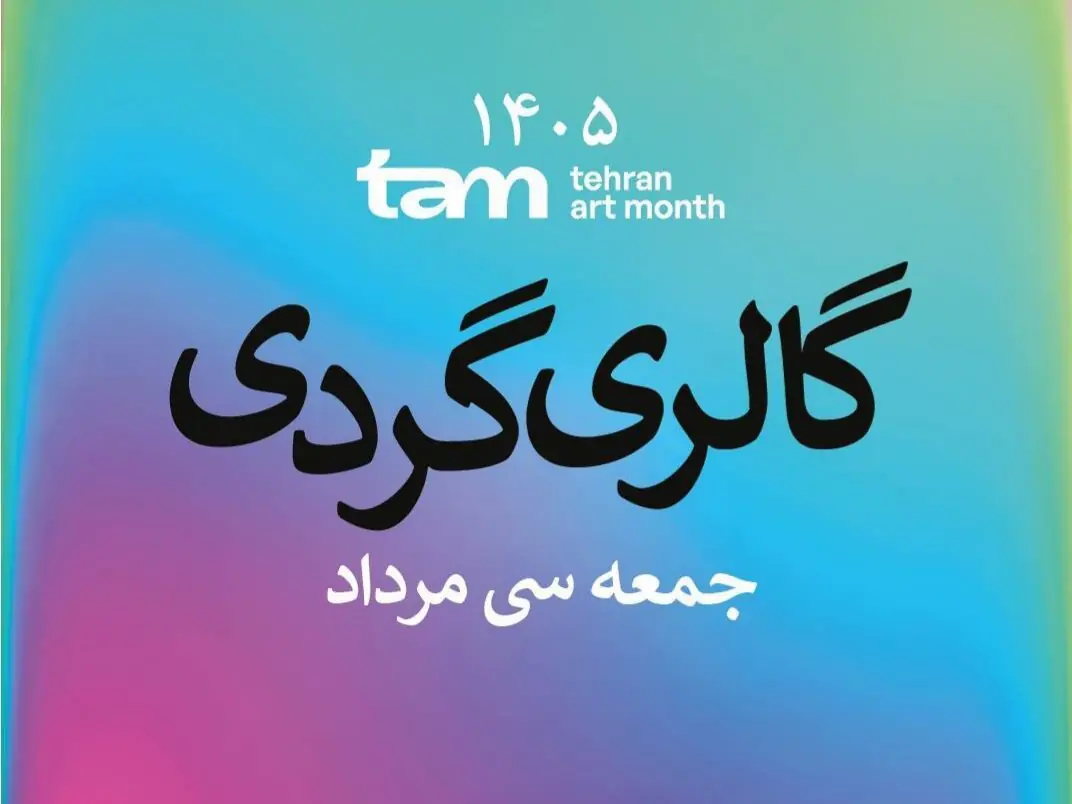 گالریگردی در آخرین جمعه مرداد ماه، همزمان با برگزاری رویداد «ماه هنر تهران»