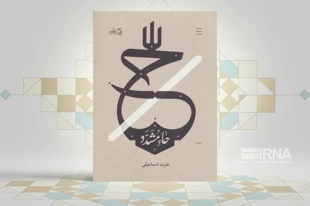  «حاء مشدّد»؛ روایتی زنان از روزهای پرالتهاب پس از شهادت امام حسن عسکری (ع)