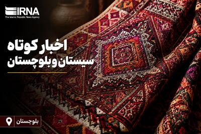 ویترین اخبار سیستان و بلوچستان؛ جمعه ۳۰ مرداد در یک نگاه
