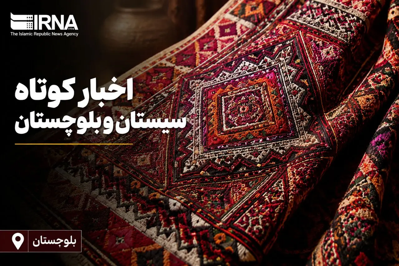 ویترین اخبار سیستان و بلوچستان؛ جمعه ۳۰ مرداد در یک نگاه
