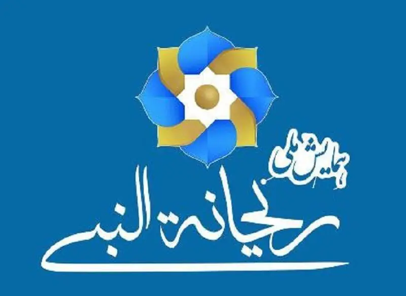 دهمین همایش ملی ریحانهالنبی آذرماه در شهرستان مهر برگزار میشود
