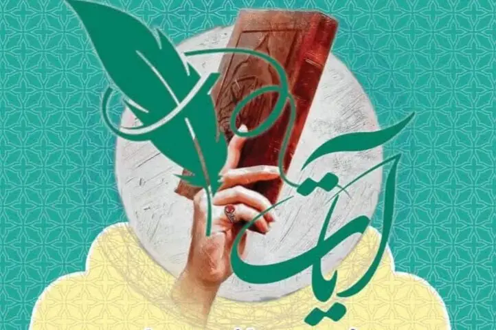 شیراز میزبان چهارمین جشنواره ملی «شعر آیات» برای ترویج گفتمان قرآنی