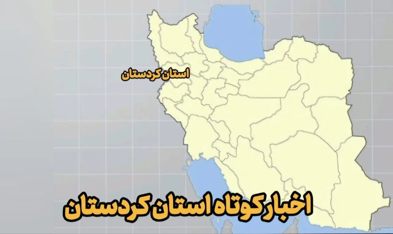  اخبار کوتاه کردستان|آغاز کشت پاییزه در سقز با ۱۰۲ هزار هکتار سطح زیرکشت