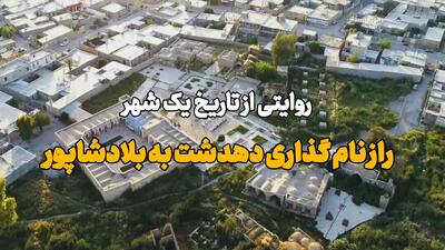 فیلم | راز نامگذاری دهدشت کهگیلویه و بویراحمد به بلادشاپور