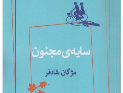 روایت زنانه از ناکامیها و جنگ در «سایه مجنون»